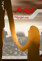 دانلود کتاب فرزند ناب