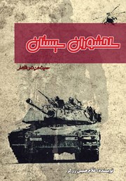 دانلود کتاب سلحشوران سیستان