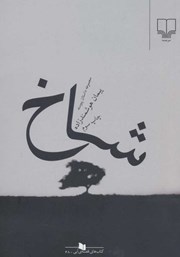 دانلود کتاب شاخ: مجموعه داستان پیوسته