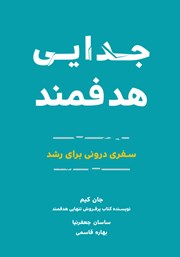 دانلود کتاب جدایی هدفمند