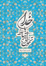 دانلود کتاب تحول در ارتباط با خدا - جلد اول