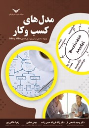 دانلود کتاب مدل‌های کسب و کار