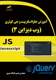 دانلود کتاب آموزش جاوا اسکریپت و جی کوئری