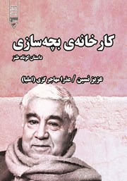 دانلود کتاب صوتی کارخانه بچه سازی