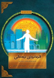 دانلود کتاب فرمانروای بندگی