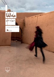 دانلود کتاب مه لقا