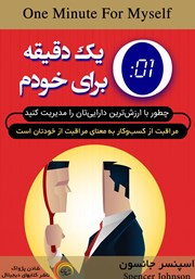 دانلود کتاب یک دقیقه برای خودم