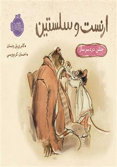 دانلود کتاب ارنست و سلستین: جشن دردسرساز