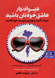 دانلود کتاب صوتی دیوانه‌وار عاشق خودتان باشید