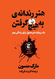 دانلود کتاب هنر رندانه به هیچ گرفتن