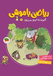 دانلود کتاب ریاضی با موشی 9: آلبرت به اردو می‌رود