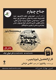 دانلود کتاب صوتی جناح چهارم - بخش اول