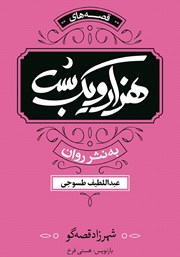دانلود کتاب هزار و یک شب: شهرزاد قصه‌گو - جلد سوم