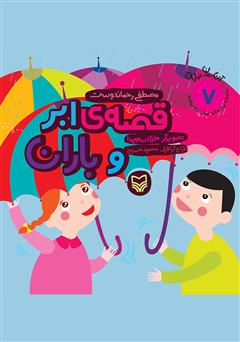 دانلود کتاب قصه‌ی ابر و باران