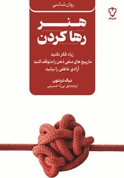 دانلود کتاب هنر رها کردن