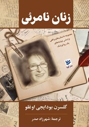 دانلود کتاب زنان نامرئی: مجموعه داستان‌های واقعی بر اساس نوشته‌های یک روانپزشک