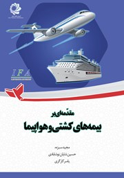 دانلود کتاب مقدمه‌ای بر بیمه‌های کشتی و هواپیما