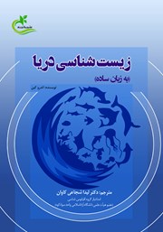 دانلود کتاب زیست شناسی دریا