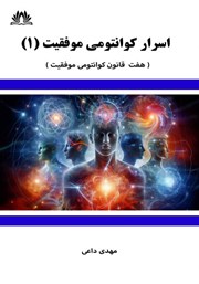 معرفی و دانلود کتاب هفت قانون کوانتومی موفقیت
