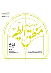 دانلود کتاب صوتی منطق الطیر