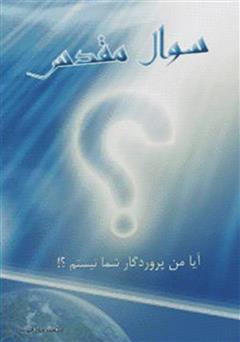 دانلود کتاب سؤال مقدس