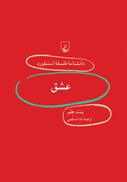 دانلود کتاب عشق