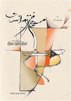 دانلود کتاب مسیح فرزند انسان