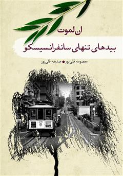 دانلود کتاب بیدهای تنهای سانفرانسیسکو