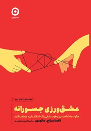 دانلود کتاب عشق‌ورزی جسورانه