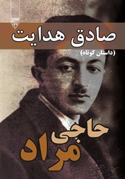 دانلود کتاب صوتی حاجی مراد