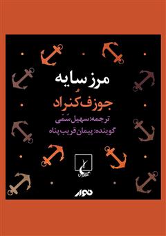 دانلود کتاب صوتی مرز سایه