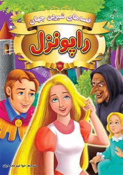 دانلود کتاب قصه‌های شیرین جهان: راپونزل