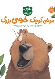 معرفی و دانلود کتاب موشی کوچک، خرسی بزرگ