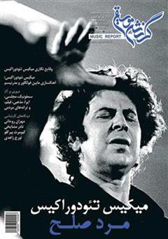 دانلود ماهنامه گزارش موسیقی ـ شهریور و مهر 1394 (مسلسل 76)