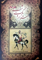 دانلود کتاب هزار و یک شب - جلد دوم