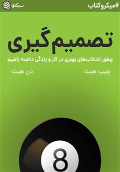 دانلود تصمیم گیری: چطور انتخاب‌های بهتری در کار و زندگی داشته باشیم