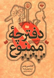 دانلود کتاب صوتی دفترچه ممنوع