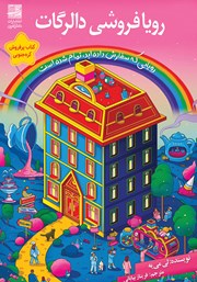 دانلود کتاب رویافروشی دالرگات