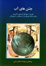 معرفی و دانلود کتاب جشن‌های آب