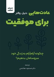 دانلود کتاب عادت‌هایی برای موفقیت