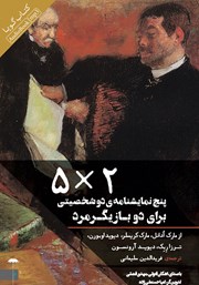 دانلود نمایش صوتی 5*2: پنج نمایشنامه دو شخصیتی برای دو بازیگر مرد