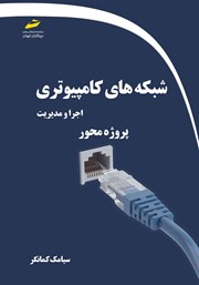 دانلود کتاب شبکه‌های کامپیوتری: اجرا و مدیریت