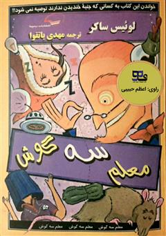 دانلود کتاب صوتی معلم سه گوش