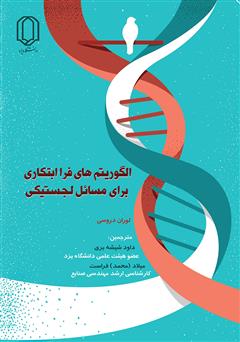 دانلود کتاب الگوریتمهای فرا ابتکاری برای مسائل لجستیکی