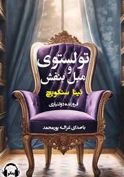 دانلود کتاب صوتی تولستوی و مبل بنفش