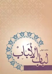 دانلود کتاب لباب الالباب