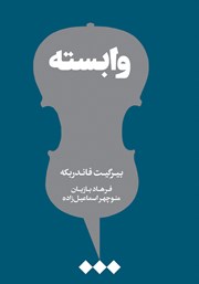 دانلود کتاب وابسته