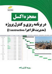 معرفی و دانلود کتاب معجزه اکسل در برنامه ریزی و کنترل پروژه (مدیریت فاز اجرا - construction)