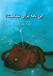 عکس جلد کتاب این نامه برای شماست؟