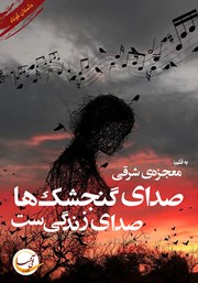 دانلود کتاب صدای گنجشک‌ها صدای زندگی‌ست